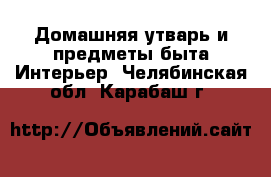 Домашняя утварь и предметы быта Интерьер. Челябинская обл.,Карабаш г.